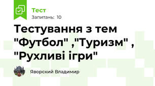 Тестування з тем "Футбол" ,"Туризм" , "Рухливі ігри"