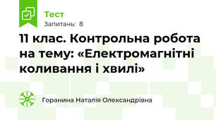 11 клас. Контрольна робота на тему: «Електромагнітні коливання і хвилі» 