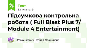 Підсумкова контрольна робота ( Full Blast Plus 7/ Module 4 Entertainment)