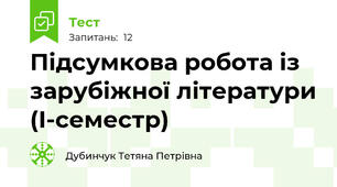 Підсумкова робота із зарубіжної літератури (І-семестр)