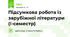 Підсумкова робота із зарубіжної літератури (І-семестр)
