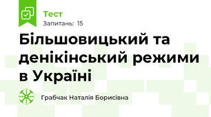 Більшовицький та денікінський режими в Україні
