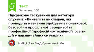 Підсумкове тестування для категорії слухачів: «Вчителі та викладачі, які проводять навчання здобувачів початкової, базової чи профільної  середньої та професійної (професійно-технічної)  освіти дій у надзвичайних ситуаціях»