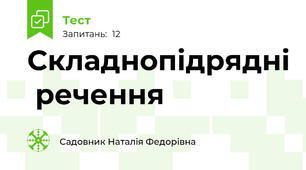  Складнопідрядні  речення
