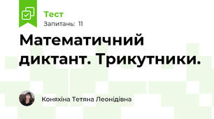 Математичний диктант. Трикутники. 