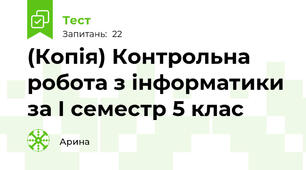 (Копія) Контрольна робота з інформатики за І семестр 5 клас