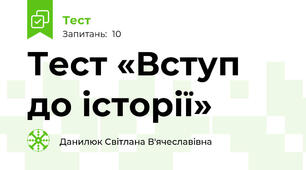 Тест «Вступ до історії»