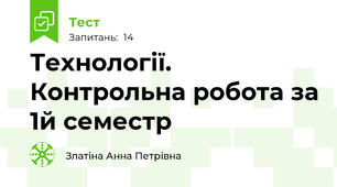 Технології. Контрольна робота за 1й семестр