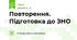 Повторення. Підготовка до ЗНО