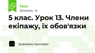 5 клас. Урок 13. Члени екіпажу, їх обов'язки