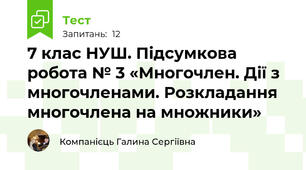 7 клас НУШ. Підсумкова робота № 3 «Многочлен. Дії з многочленами. Розкладання многочлена на множники»