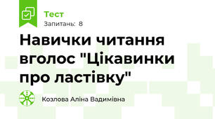Навички читання вголос "Цікавинки про ластівку"