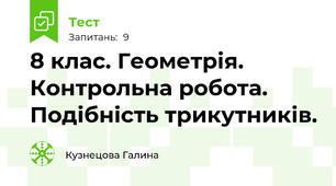  8 клас. Геометрія. Контрольна робота. Подібність трикутників.