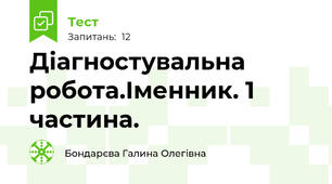 Діагностувальна робота.Іменник. 1 частина. 