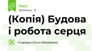 (Копія) Будова і робота серця