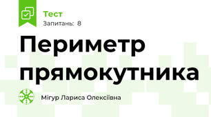 Периметр прямокутника