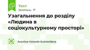 Узагальнення до розділу «Людина в соціокультурному просторі»