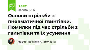 Основи стрільби з пневматичної гвинтівки. Помилки під час стрільби з гвинтівки та їх усунення