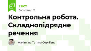  Контрольна робота. Складнопідрядне речення