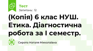 (Копія) 6 клас НУШ. Етика. Діагностична робота за І семестр.