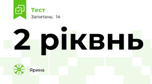 2 ріквнь
