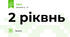 2 ріквнь