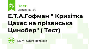 Е.Т.А.Гофман " Крихітка Цахес на прізвиська Цинобер" ( Тест)