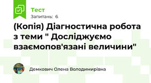(Копія) Діагностична робота з теми " Досліджуємо взаємопов'язані величини"