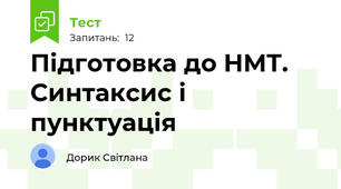 Підготовка до НМТ. Синтаксис і пунктуація