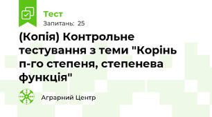 (Копія) Контрольне тестування з теми "Корінь п-го степеня, степенева функція"