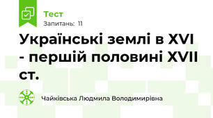 Українські землі в ХVІ - першій половині ХVІІ ст.