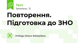 Повторення. Підготовка до ЗНО
