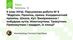5 клас НУШ. Підсумкова робота № 5 "Відрізок. Промінь, пряма. Координатний промінь. Шкала. Кут. Вимірювання і побудова кутів. Многокутник. Трикутник. Прямокутник і квадрат, їх площі"