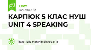 КАРПЮК 5 КЛАС НУШ UNIT 4 SPEAKING