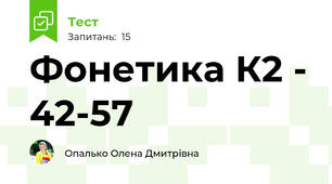 Фонетика К2 - 42-57