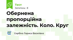 Обернена пропорційна залежність. Коло. Круг