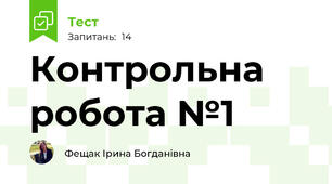 Контрольна робота №1