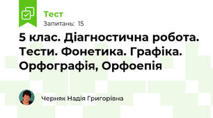 5 клас. Діагностична робота. Тести. Фонетика. Графіка. Орфографія, Орфоепія 
