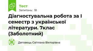 Діагностувальна робота за І семестр з української літератури. 7клас (Заболотний)
