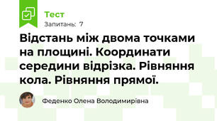 Відстань між двома точками на площині. Координати середини відрізка. Рівняння кола. Рівняння прямої.