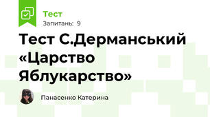 Тест С.Дерманський  «Царство Яблукарство»  