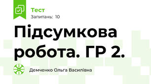 Підсумкова робота. ГР 2.