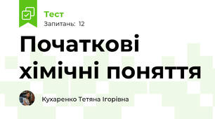Початкові хімічні поняття