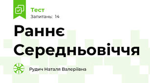 Раннє Середньовіччя