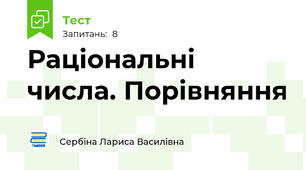 Раціональні числа. Порівняння