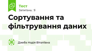 Сортування та фільтрування даних