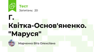 Г. Квітка-Основ'яненко. "Маруся"