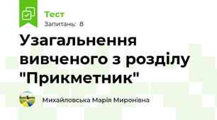 Узагальнення вивченого з розділу "Прикметник"