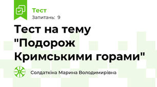 Тест на тему "Подорож Кримськими горами"