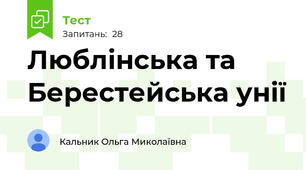 Люблінська та Берестейська унії